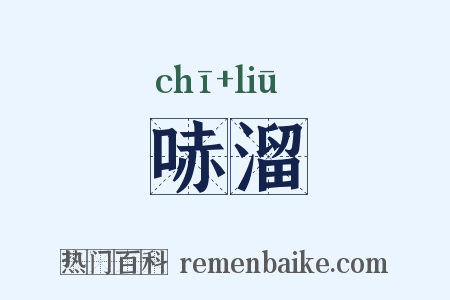 哧溜是什么意思的图片